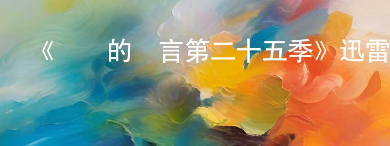 陳大鑫的動漫綜藝大全,《無聲的證言第二十五季》迅雷下載/在線觀看-犯罪歷史-美劇天堂